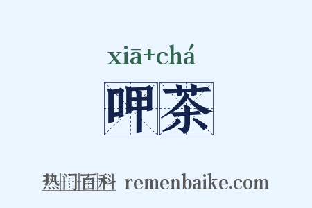 呷茶是什么意思的图片